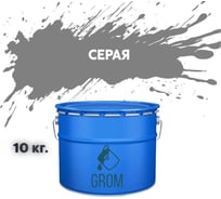 Грунт-эмаль Grom по металлу и ржавчине 3 в 1 серая 10кг 70234