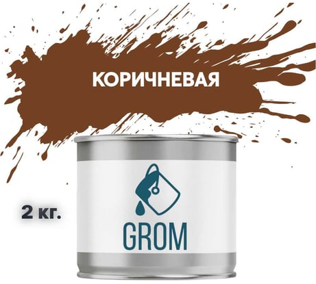 Грунт-эмаль Grom по металлу и ржавчине 3 в 1 коричневая 2кг 70791