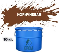 Грунт-эмаль Grom по металлу и ржавчине 3 в 1 коричневая 10кг 70814