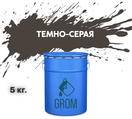 Грунт-эмаль Grom по металлу и ржавчине 3 в 1 темно-серая 5кг 70449