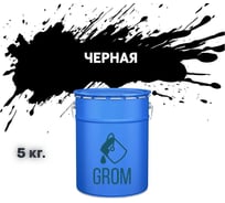 Грунт-эмаль Grom по металлу и ржавчине 3 в 1 черная 5кг 70555