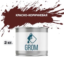 Грунт-эмаль Grom по металлу и ржавчине 3 в 1 красно-коричневая 2кг 70647