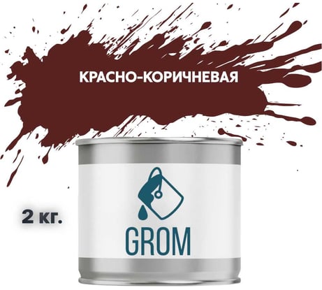 Грунт-эмаль Grom по металлу и ржавчине 3 в 1 красно-коричневая 2кг 70647