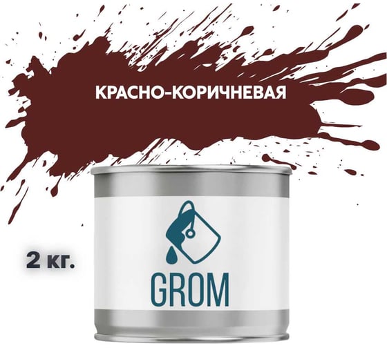 Грунт-эмаль Grom по металлу и ржавчине 3 в 1 красно-коричневая 2кг 70647 1