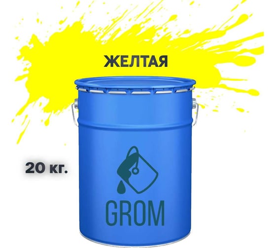 Грунт-эмаль Grom по металлу и ржавчине 3 в 1 желтая 20кг 70777