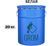 Грунт-эмаль Grom по металлу и ржавчине 3 в 1 белая 20кг 70623