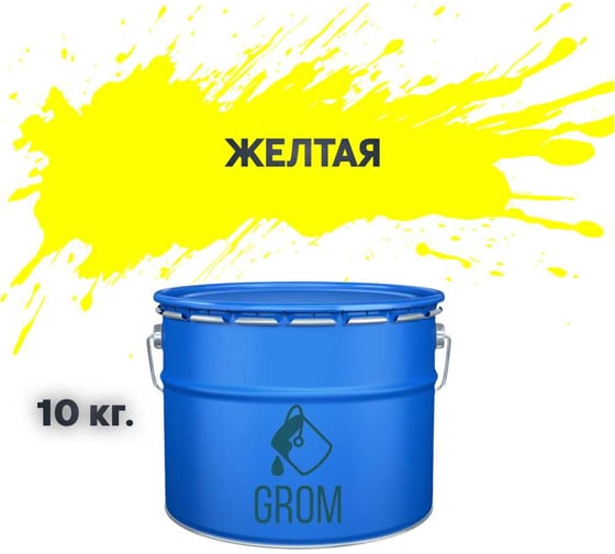 Грунт-эмаль Grom по металлу и ржавчине 3 в 1 желтая 10кг 70760