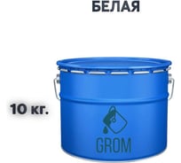 Грунт-эмаль Grom по металлу и ржавчине 3 в 1 белая 10кг 70616