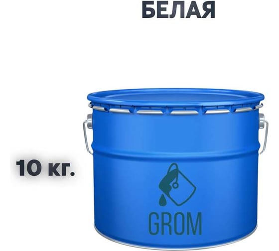 Грунт-эмаль Grom по металлу и ржавчине 3 в 1 белая 10кг 70616
