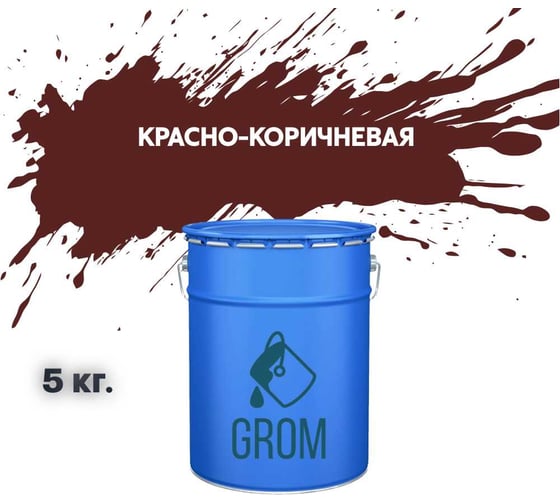 Грунт-эмаль Grom по металлу и ржавчине 3 в 1 красно-коричневая 5кг 70654