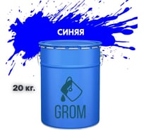 Грунт-эмаль Grom по металлу и ржавчине 3 в 1 синяя 20кг 70876