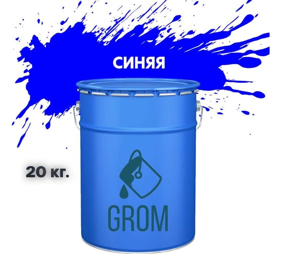 Грунт-эмаль Grom по металлу и ржавчине 3 в 1 синяя 20кг 70876