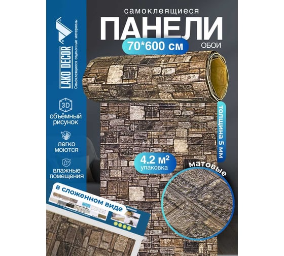Мягкая самоклеящаяся 3D панель LAKO рулон, каменная кладка 29, 70x600см, толщина 6 мм LKD-16-05-FC89-1-RU