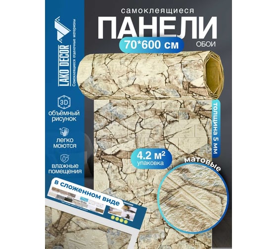 Мягкая самоклеящаяся 3D панель LAKO рулон, каменная кладка 27, 70x600см, толщина 6 мм LKD-16-05-FC83-RU