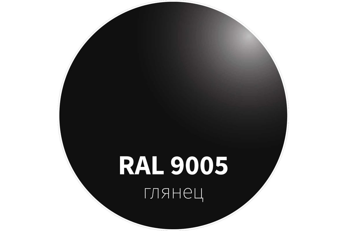 Ral 9005 какой. Черный рал 9005. Краска RAL 9005. RAL 9005 глянец.