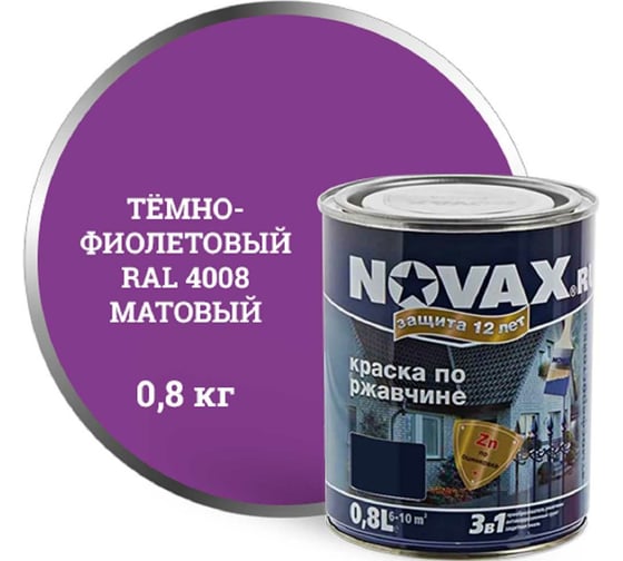 Грунт-эмаль Goodhim NOVAX 3в1 фиолетовый RAL 4008, матовая, 0,8 кг 39740
