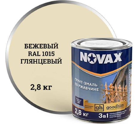 Грунт-эмаль Goodhim 3в1 novax бежевый RAL 1015, глянцевая, 2,8 кг/3 л 10885