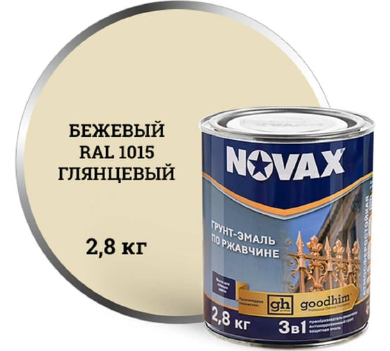 Грунт-эмаль Goodhim 3в1 novax бежевый RAL 1015, глянцевая, 2,8 кг/3 л 10885