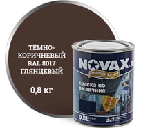 Грунт-эмаль Goodhim NOVAX 3в1 темно-коричневый RAL 8017, глянцевая, 0,8 кг 10762
