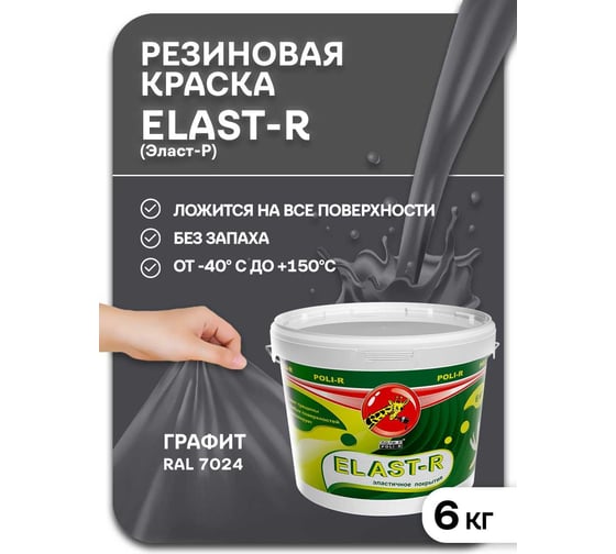 Эластичное покрытие POLI-R Elast-R графит, 6 кг 22489