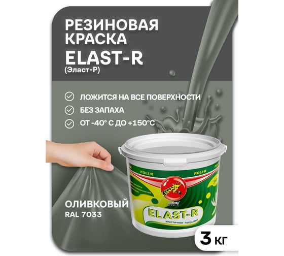 Эластичное покрытие POLI-R Elast-R оливковый, 3 кг 22491