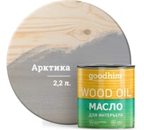 Масло для интерьера Goodhim, арктика, 2,2 л. 75308