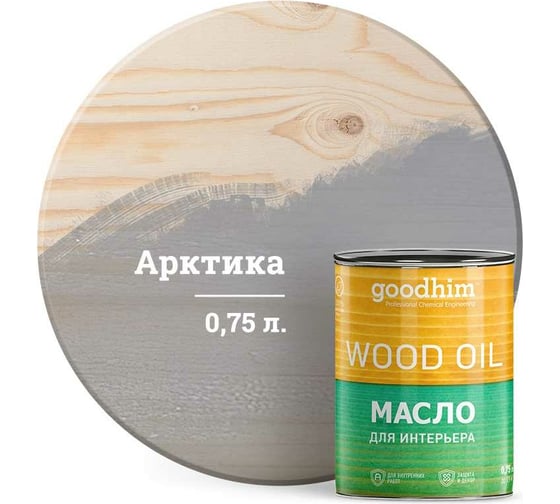 Масло для интерьера Goodhim, арктика 0,75 л. 75292