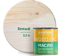 Масло для интерьера Goodhim, белое, 2,2 л. 75285