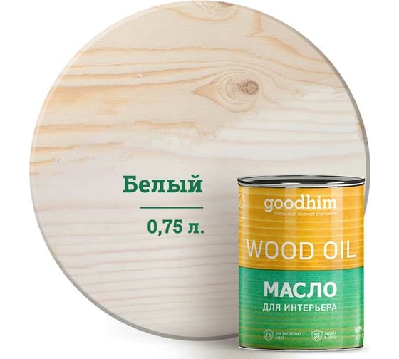 Масло для интерьера Goodhim, белое 0,75 л. 75278 1