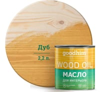 Масло для интерьера Goodhim, дуб, 2,2 л. 75353