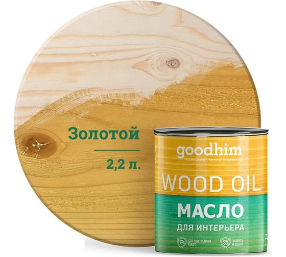 Масло для интерьера Goodhim, золотое, 2,2 л. 75247