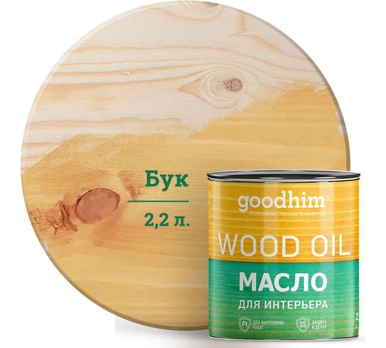 Масло для интерьера Goodhim, бук 2,2 л. 75575 1