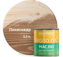 Масло для интерьера Goodhim, палисандр, 2,2 л. 75476