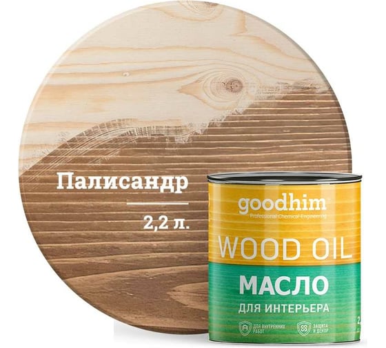 Масло для интерьера Goodhim, палисандр, 2,2 л. 75476 1