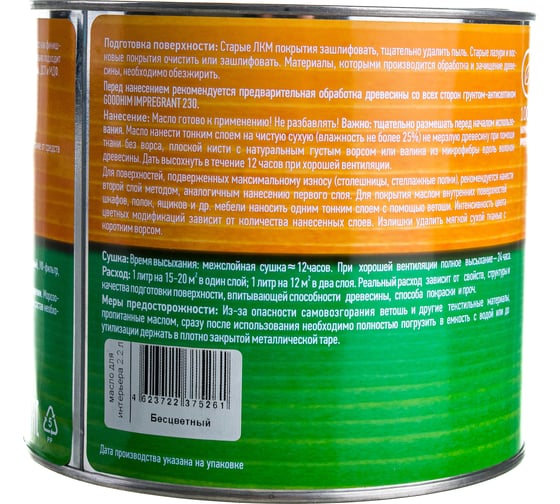 Масло для интерьера Goodhim, бесцветное, 2,2 л. 75261