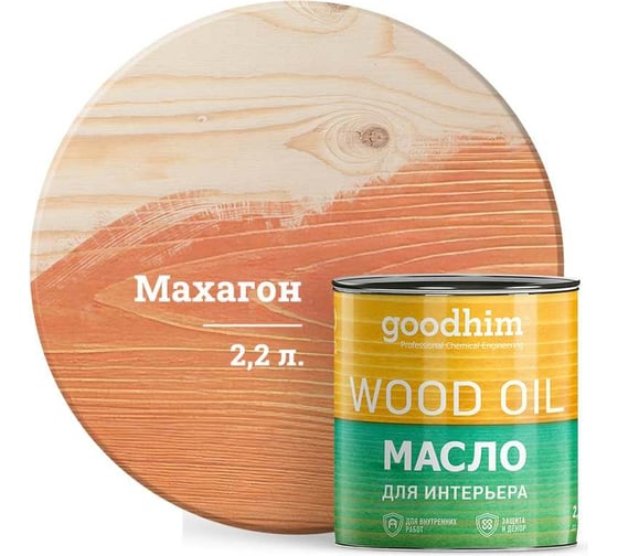 Масло для интерьера Goodhim, махагон, 2,2 л. 75414
