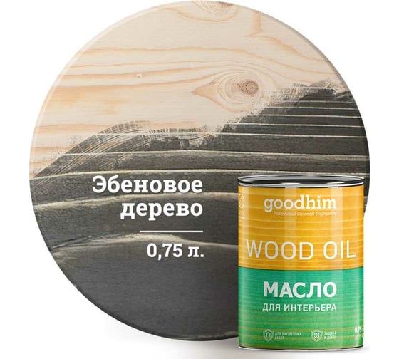 Масло для интерьера Goodhim, эбеновое дерево 0,75 л. 75506 1