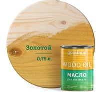 Масло для интерьера Goodhim, золотое 0,75 л. 75230