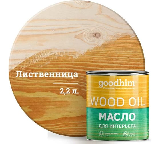 Масло для интерьера Goodhim, лиственница, 2,2 л. 75391 1
