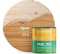 Масло для интерьера Goodhim, орех, 2,2 л. 75452