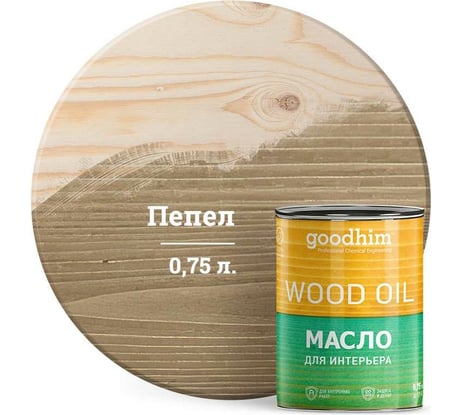 Масло для интерьера Goodhim, пепельный 0,75 л. 75483