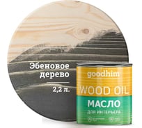 Масло для интерьера Goodhim, эбеновое дерево, 2,2 л. 75513
