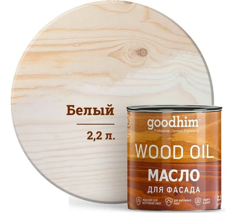 Масло для фасада Goodhim белое, 2,2 л 75049