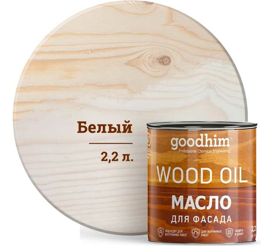 Масло для фасада Goodhim белое, 2,2 л 75049 1