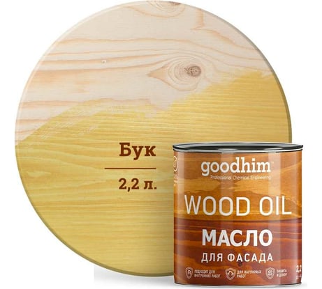 Масло для фасада Goodhim бук, 2,2 л 75223