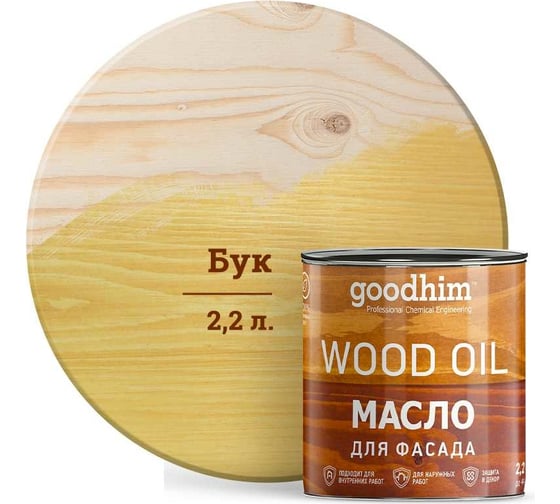 Масло для фасада Goodhim бук, 2,2 л 75223 1