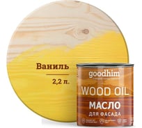 Масло для фасада Goodhim ваниль, 2,2 л 00180