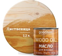 Масло для фасада Goodhim лиственница, 2,2 л 75124