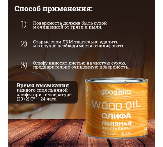 Льняная натуральная олифа Goodhim 2,2 л 78583