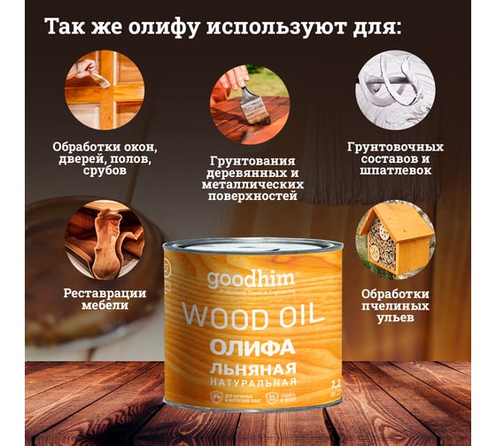 Льняная натуральная олифа Goodhim 2,2 л 78583